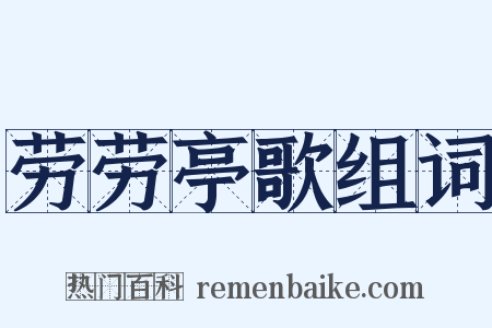 劳劳亭歌组词是什么意思的图片